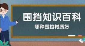 【圍擋百科】哪種圍擋材質(zhì)好？工地圍擋材質(zhì)大比拼！